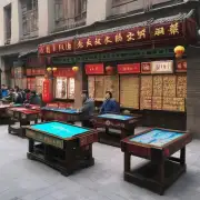 第三题有没有在北京市中心地带售卖桌上游戏的小商店或专营店呢？