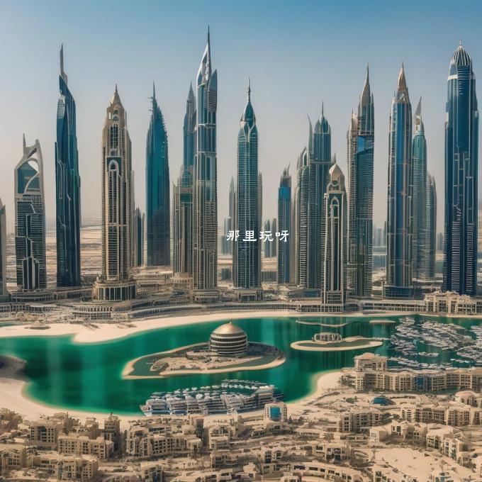 迪拜是阿拉伯联合酋长国的一个城市吗？