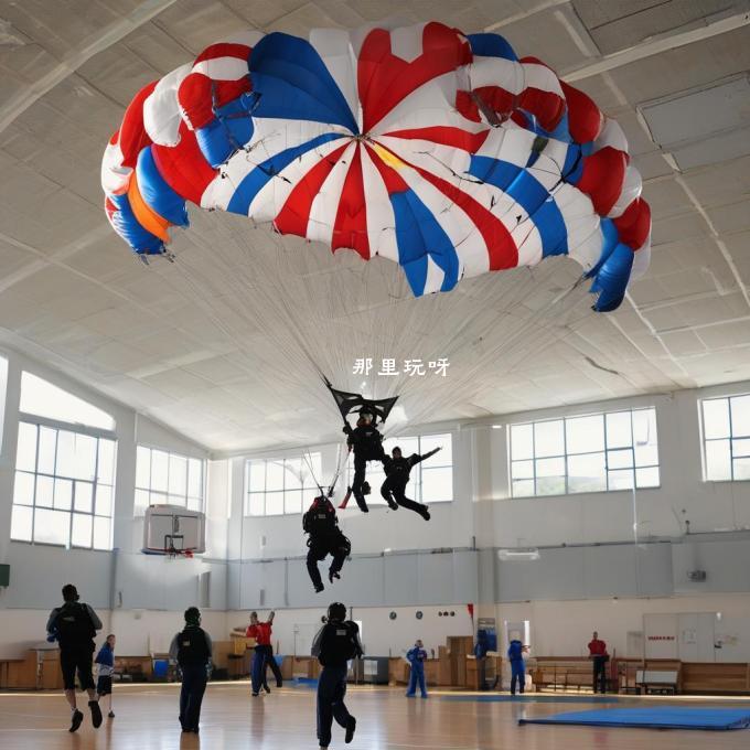 对于那些想要学习如何操作降落伞的人来说哪些学校或机构提供了最好的培训课程以满足他们的需求？