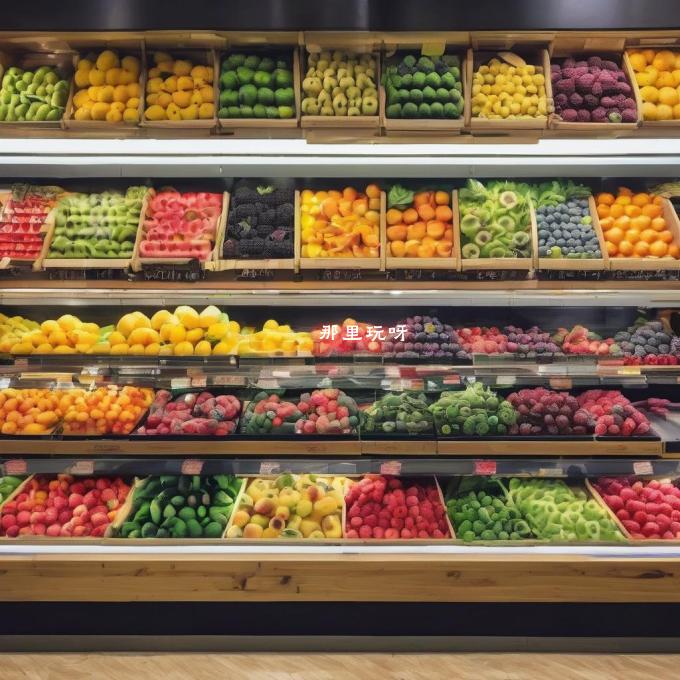 有没有任何其他类型的水果店或市场提供新鲜且优质的产品供选择？